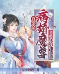 真要命!病娇魔尊非要跟我生崽崽