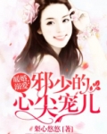 邪少的心尖宠儿