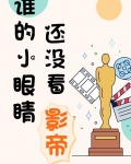 谁的小眼睛还没看影帝