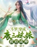斗罗:穿成唐三妹妹,被迫成神