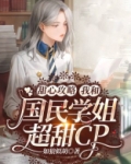 甜心攻略:我和国民学姐超甜cp