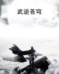 武逆苍穹txt
