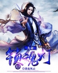 九命锁魂灯