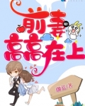 前妻高高在上 夏至花开