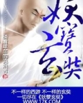 妖孽下一句是什么