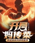 开局妈传菜,迷途知返我调教世界 谈天衍道