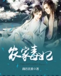 农家毒‘妃’