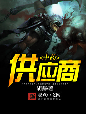 中药供应商