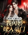 被姐夫嫌弃后,我闪婚嫁入豪门免费阅读