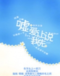 嘘,让我爱你 橘子的文