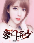 豪门弃少
