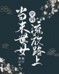 醒来后穿到流放路上