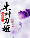 火影剑三木叶刀姬