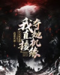 开局被退婚，我直接夺她机缘