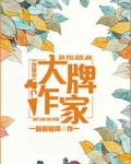 大牌作家[古穿今]