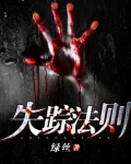 失踪法则