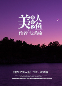 重生之美人鱼百度网盘