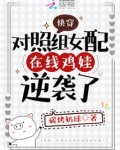 快穿:对照组女配在线鸡娃逆袭了 碳烤奶球