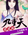 九重天，逍遥调