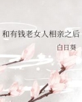 和有钱女人相亲后gl