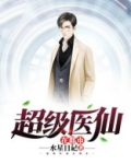 超级医仙在都市方白
