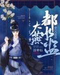 大燕都水监