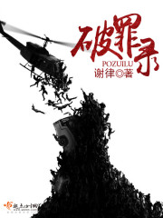 破罪录 谢律推文