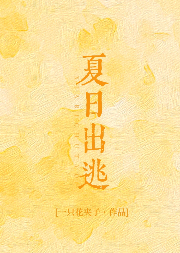 夏日出逃