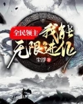 全民领主:我能无限进化