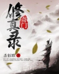 奇门修真录