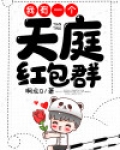 我有一个天庭红包群