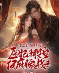 怒打渣妹后,医妃搬空侯府嫁战王TX下载