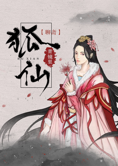 聊斋狐仙电影国语