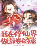 我在修仙界做最卷的崽 舒洁