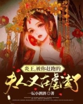 炎王,被你赶跑的夫人又在虐渣了