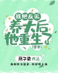 我把反派养大后他重生了