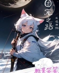 从团宠变团欺