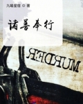 诸善奉行