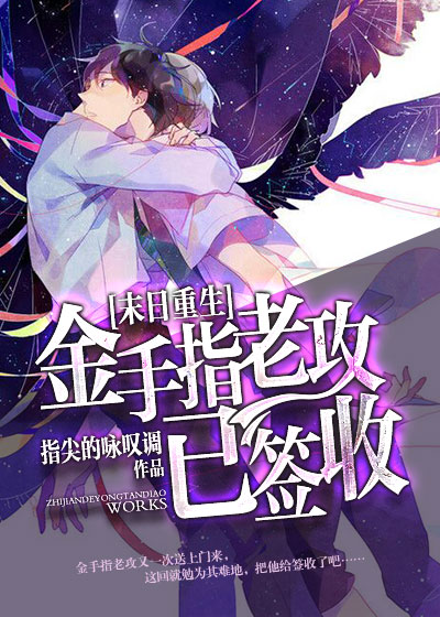 金手指老攻已签收[末世重生]全文免费阅读