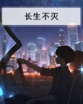长生不灭