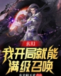 玄幻：我开局就能满级召唤