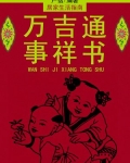 万事吉祥通书