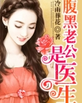 腹黑老公全文免费阅读目录