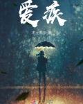 爱疾