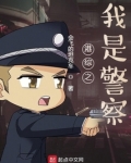 港综之我是警察