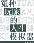 冤种玩家的人生模拟器