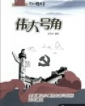 伟大号角