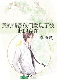 我的储备粮们发现了彼此的存在番外