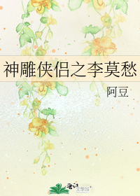 神雕侠侣之李莫愁