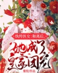纨绔医女：和离后，她成了皇家团宠